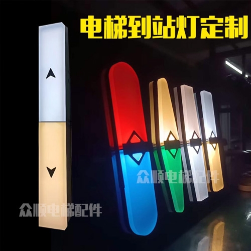 电梯到站灯定制