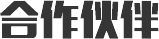 合作伙伴